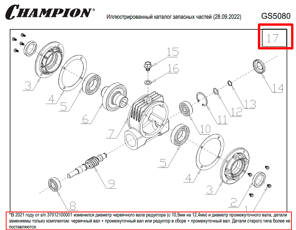 9 | РЕДУКТОР | Запчасти для уборочной чемпион | GS5080 после 2021 года |  после s/n 37012000001 | Поставка по России | Магазин-Сервис в СПБ | Купить